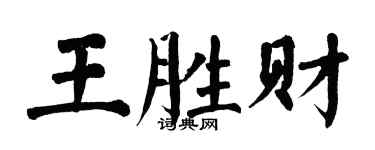 翁闓運王勝財楷書個性簽名怎么寫