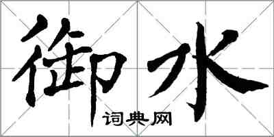 翁闓運御水楷書怎么寫