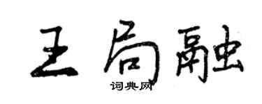曾慶福王局融行書個性簽名怎么寫