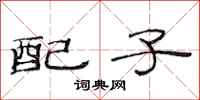 范連陞配子隸書怎么寫