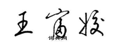 梁錦英王富姣草書個性簽名怎么寫