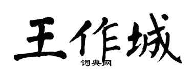 翁闓運王作城楷書個性簽名怎么寫
