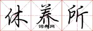 荊霄鵬休養所行書怎么寫