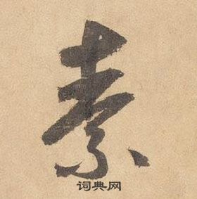 邊武千字文中素的寫法