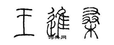 陳墨王進桑篆書個性簽名怎么寫