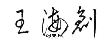 駱恆光王海創草書個性簽名怎么寫