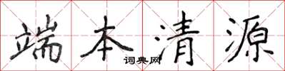 侯登峰端本清源楷書怎么寫