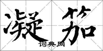 翁闓運凝笳楷書怎么寫