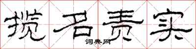 柯春海攬名責實隸書怎么寫