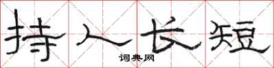 駱恆光持人長短隸書怎么寫