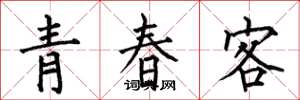 何伯昌青春客楷書怎么寫