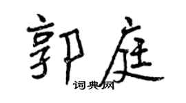 曾慶福郭庭行書個性簽名怎么寫