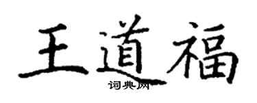 丁謙王道福楷書個性簽名怎么寫