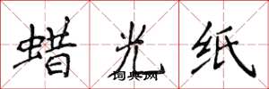 侯登峰蠟光紙楷書怎么寫