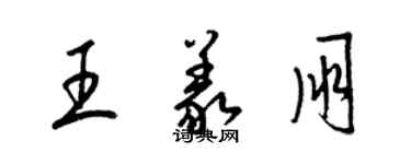 梁錦英王義朋草書個性簽名怎么寫