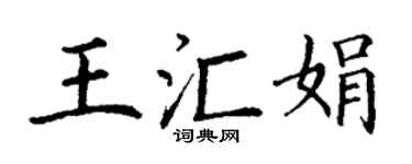 丁謙王匯娟楷書個性簽名怎么寫