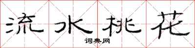范連陞流水桃花隸書怎么寫