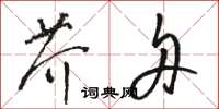 駱恆光芥舟草書怎么寫