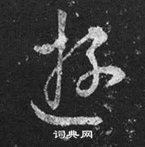 王羲之十七帖中遊的寫法