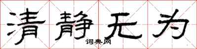曾慶福清靜無為隸書怎么寫