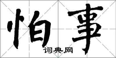 翁闓運怕事楷書怎么寫