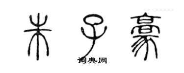 陳聲遠朱子豪篆書個性簽名怎么寫