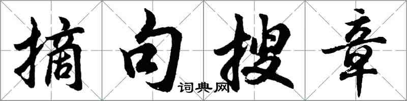 胡問遂摘句搜章行書怎么寫