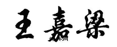 胡問遂王嘉梁行書個性簽名怎么寫