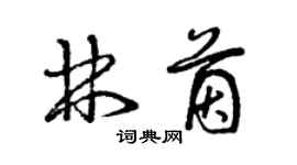 曾慶福林茵草書個性簽名怎么寫