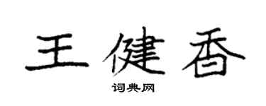袁強王健香楷書個性簽名怎么寫