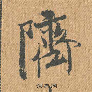 燉草書書法_燉字書法_草書字典
