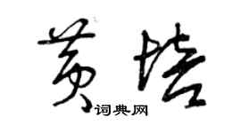 曾慶福黃培草書個性簽名怎么寫