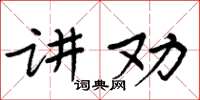 周炳元講勸楷書怎么寫