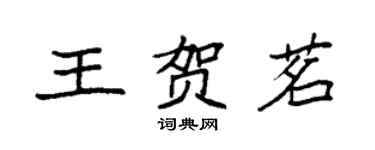 袁強王賀茗楷書個性簽名怎么寫