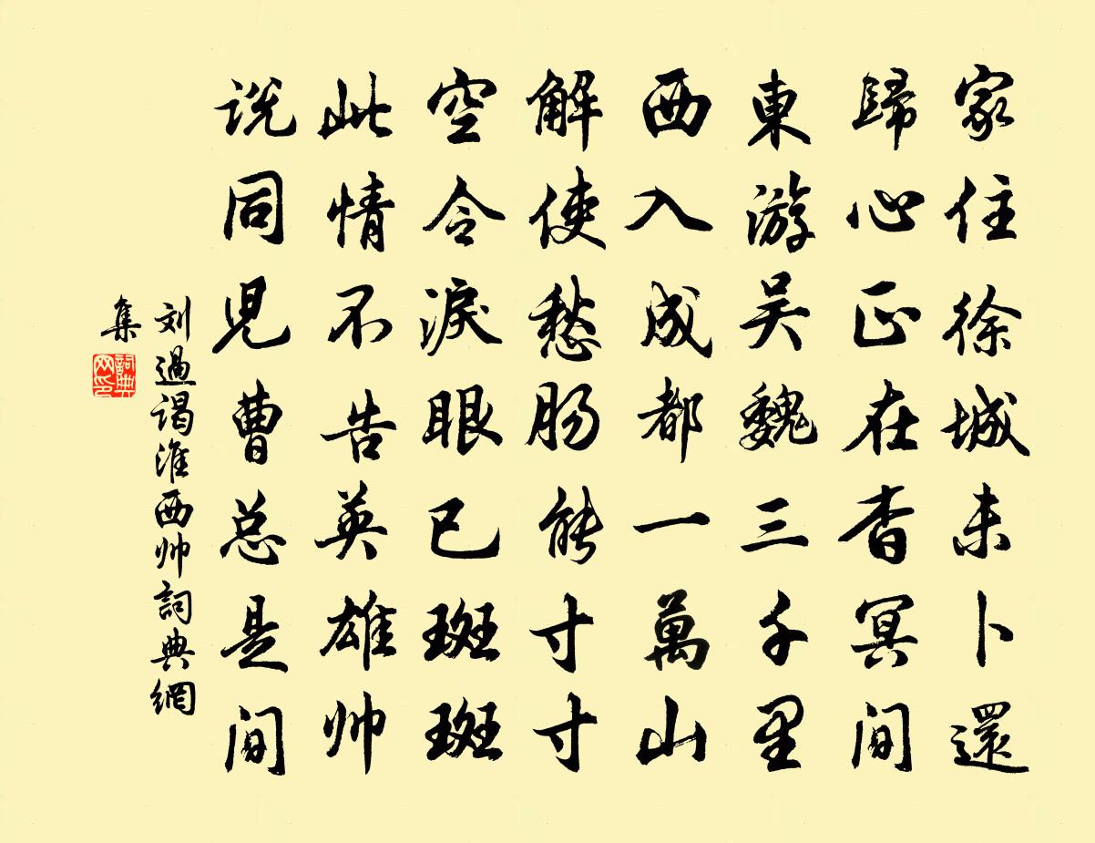 劉過謁淮西帥書法作品欣賞