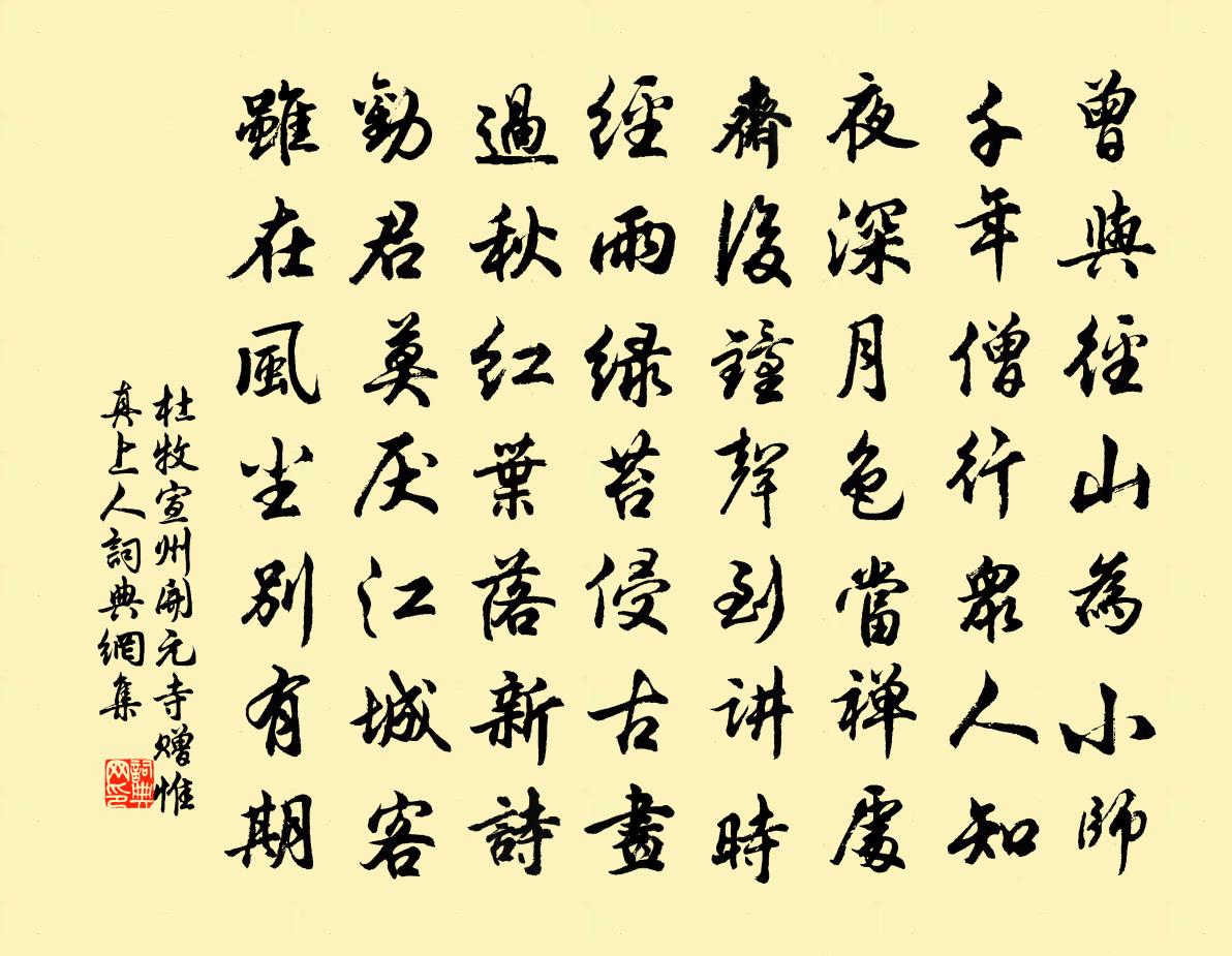 杜牧宣州開元寺贈惟真上人書法作品欣賞