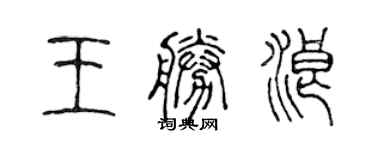 陳聲遠王勝浪篆書個性簽名怎么寫