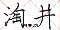 駱恆光淘井楷書怎么寫