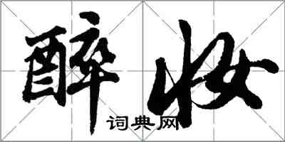 胡問遂醉妝行書怎么寫