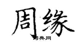 丁謙周緣楷書個性簽名怎么寫