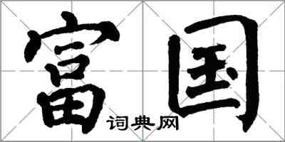 翁闓運富國楷書怎么寫