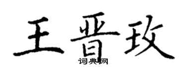 丁謙王晉玫楷書個性簽名怎么寫