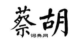 翁闓運蔡胡楷書個性簽名怎么寫