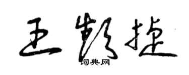 曾慶福王頻捷草書個性簽名怎么寫