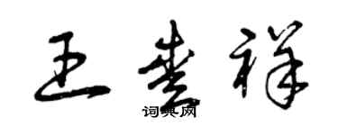 曾慶福王愛祥草書個性簽名怎么寫