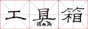 范連陞工具箱隸書怎么寫