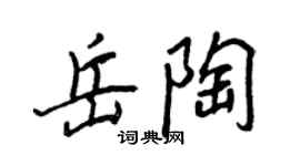 王正良岳陶行書個性簽名怎么寫