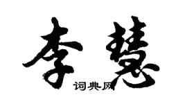 胡問遂李慧行書個性簽名怎么寫