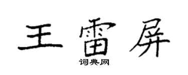 袁強王雷屏楷書個性簽名怎么寫