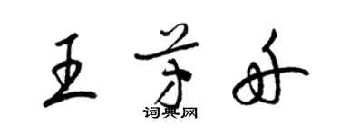 梁錦英王芳舟草書個性簽名怎么寫